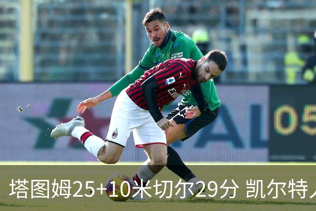 塔图姆25+10米切尔29分 凯尔特人逆转战胜骑士