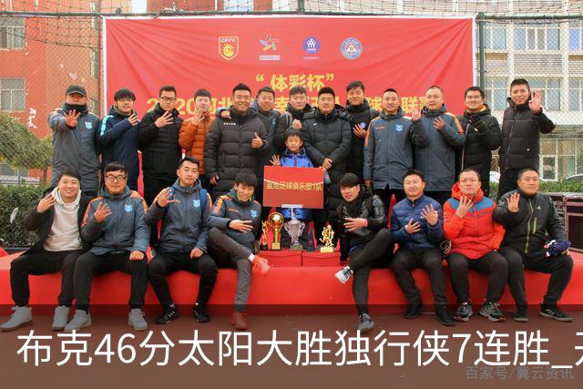 布克46分太阳大胜独行侠7连胜 开拓者险胜火箭