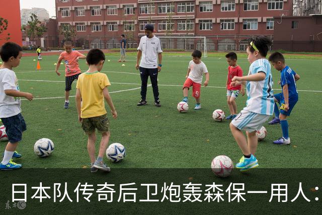 日本队传奇后卫炮轰森保一用人：为什么守田英正没有入选