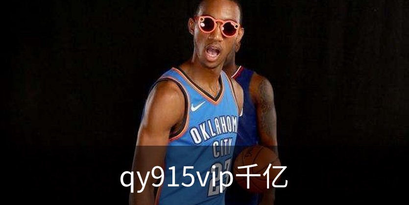 qy915vip千亿介绍